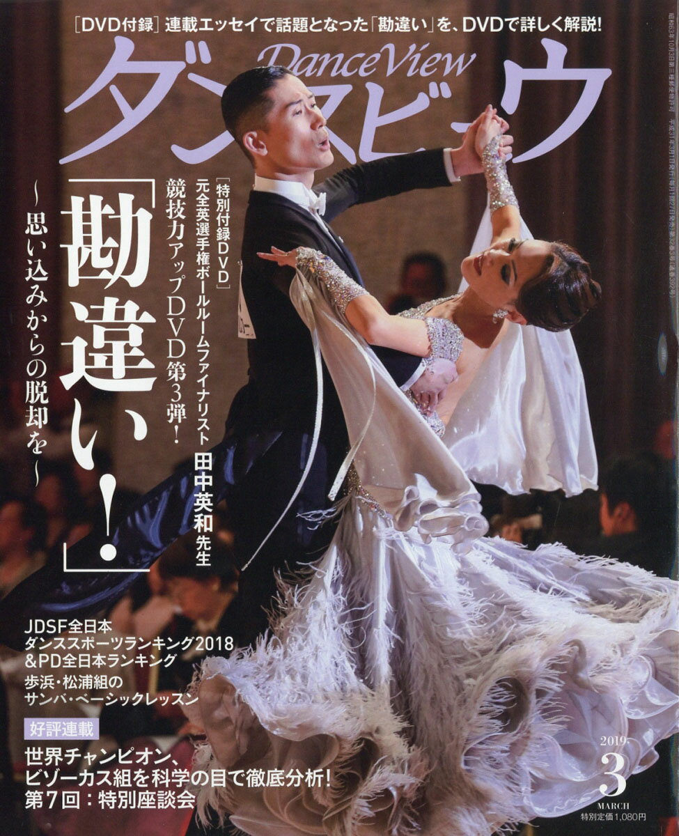 月刊 ダンスビュウ 2019年 03月号 [雑誌]