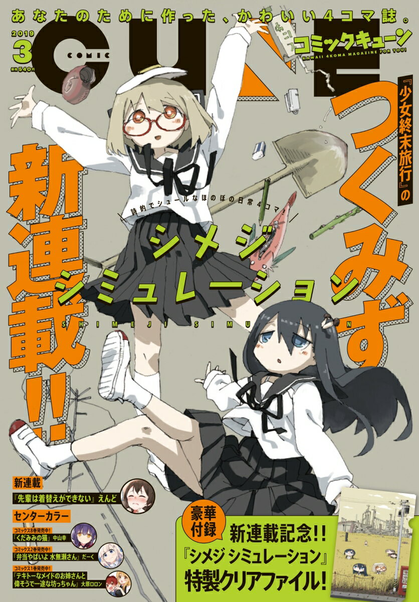 月刊 コミックキューン 2019年 03月号 [雑誌]