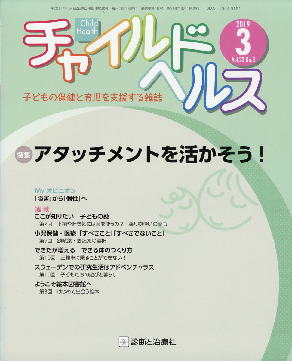 チャイルドヘルス 2019年 03月号 [雑誌]