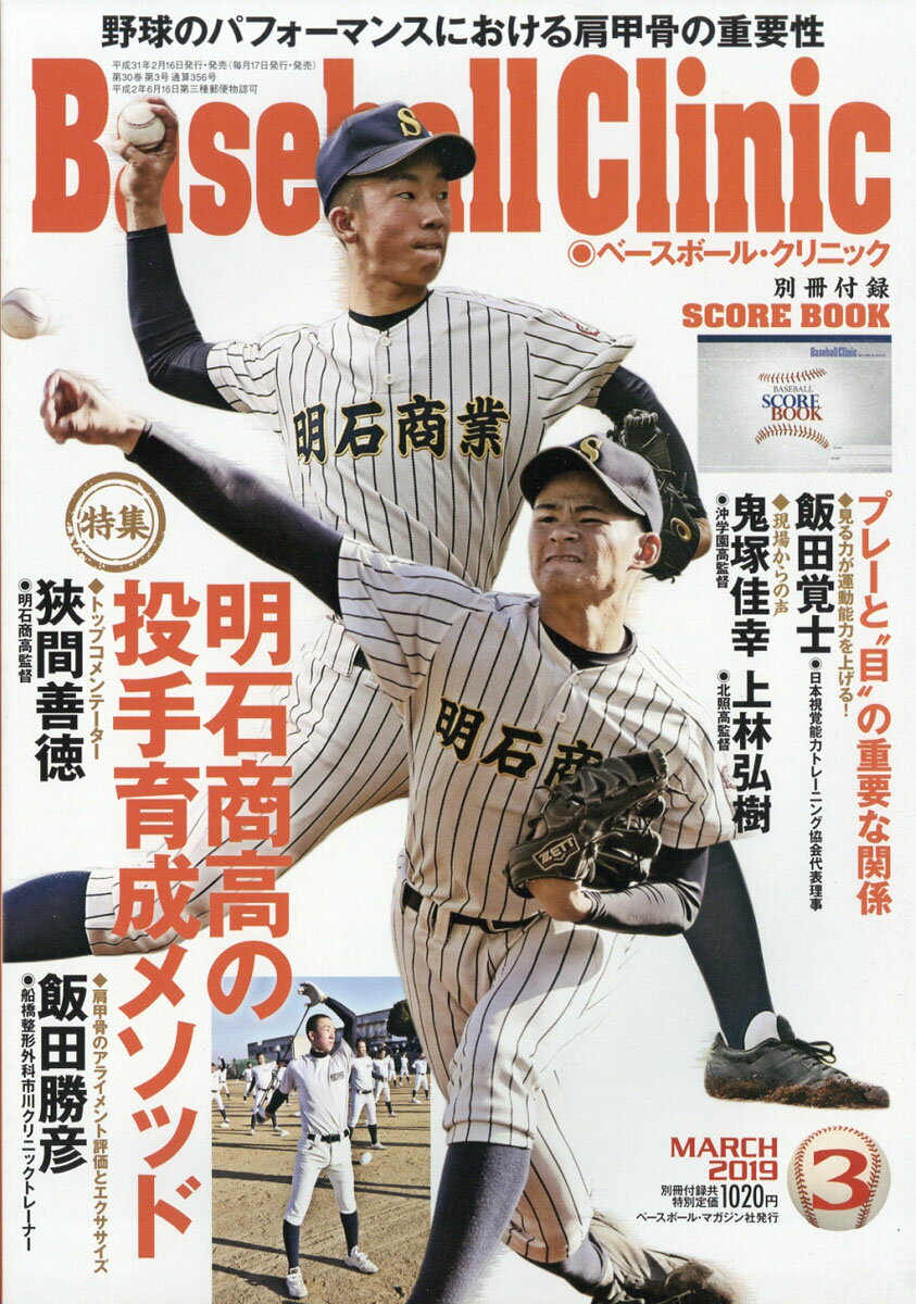 Baseball Clinic (ベースボール・クリニック) 2019年 03月号 [雑誌]