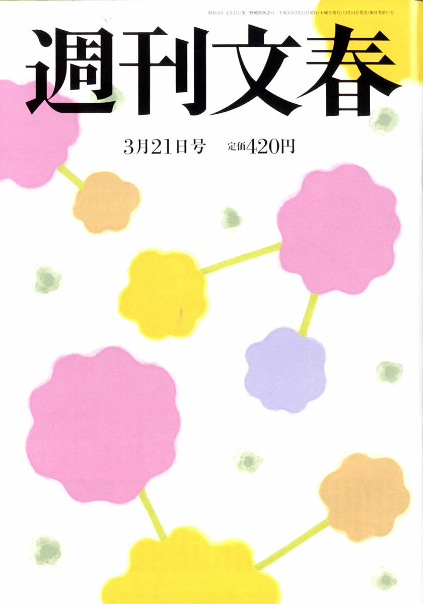 週刊文春 2019年 3/21号 [雑誌]