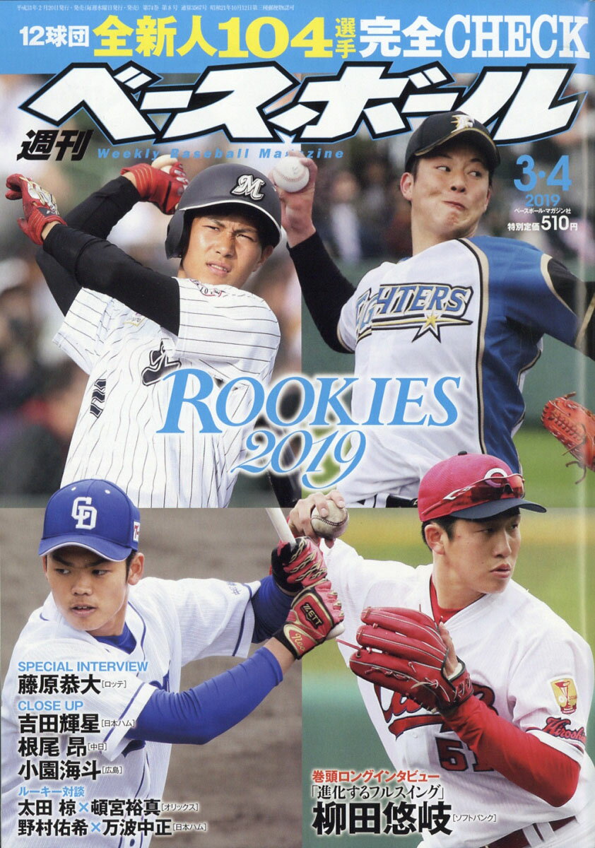 週刊 ベースボール 2019年 3/4号 [雑誌]