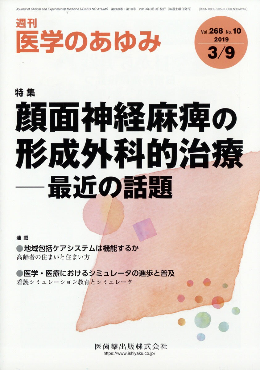 医学のあゆみ 2019年 3/9号 [雑誌]