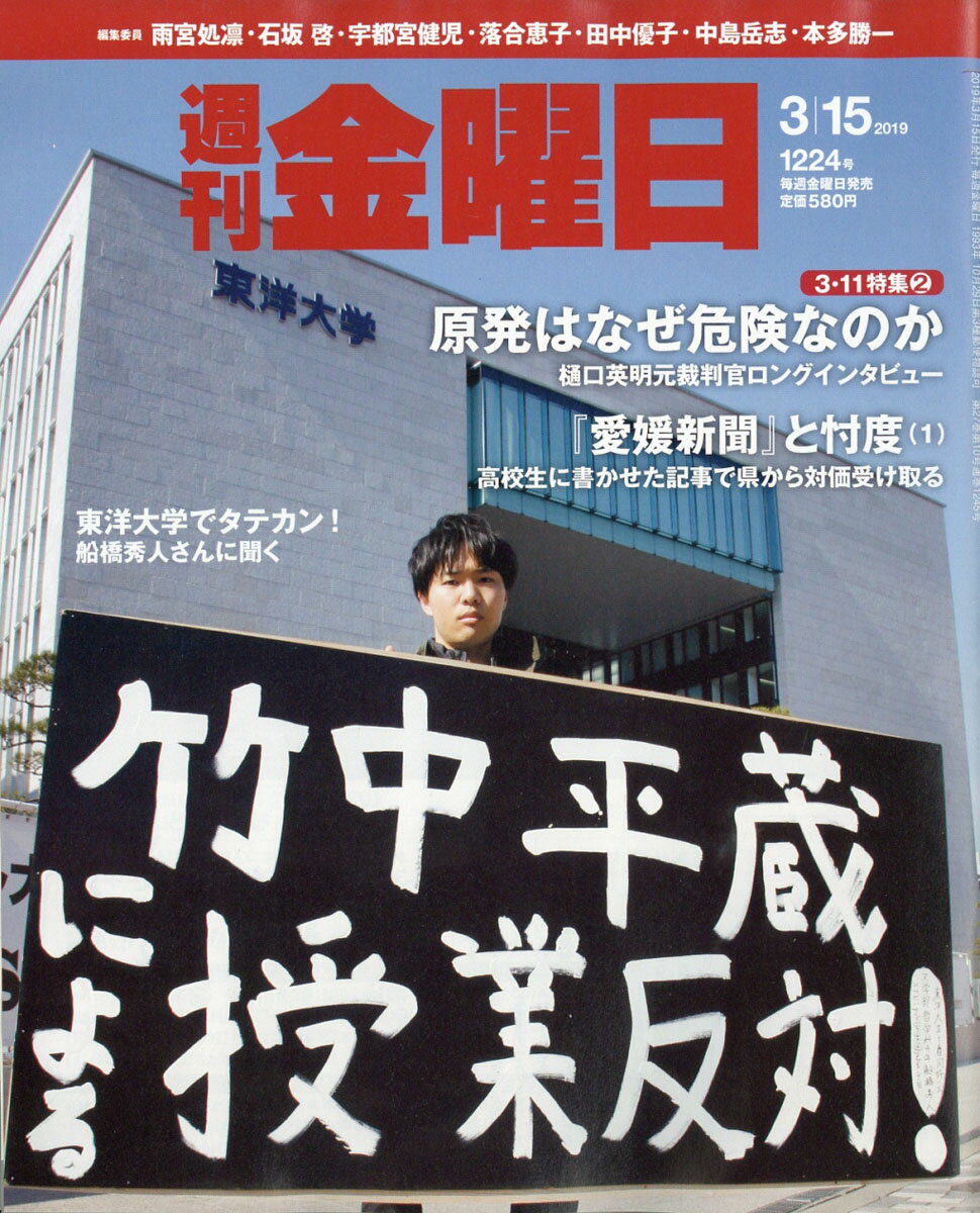 週刊 金曜日 2019年 3/15号 [雑誌]
