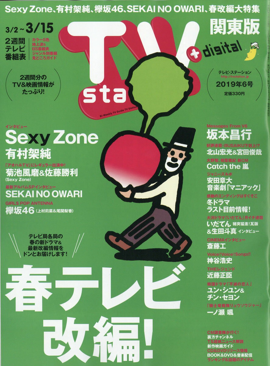 TV station (テレビステーション) 関東版 2019年 3/2号 [雑誌]