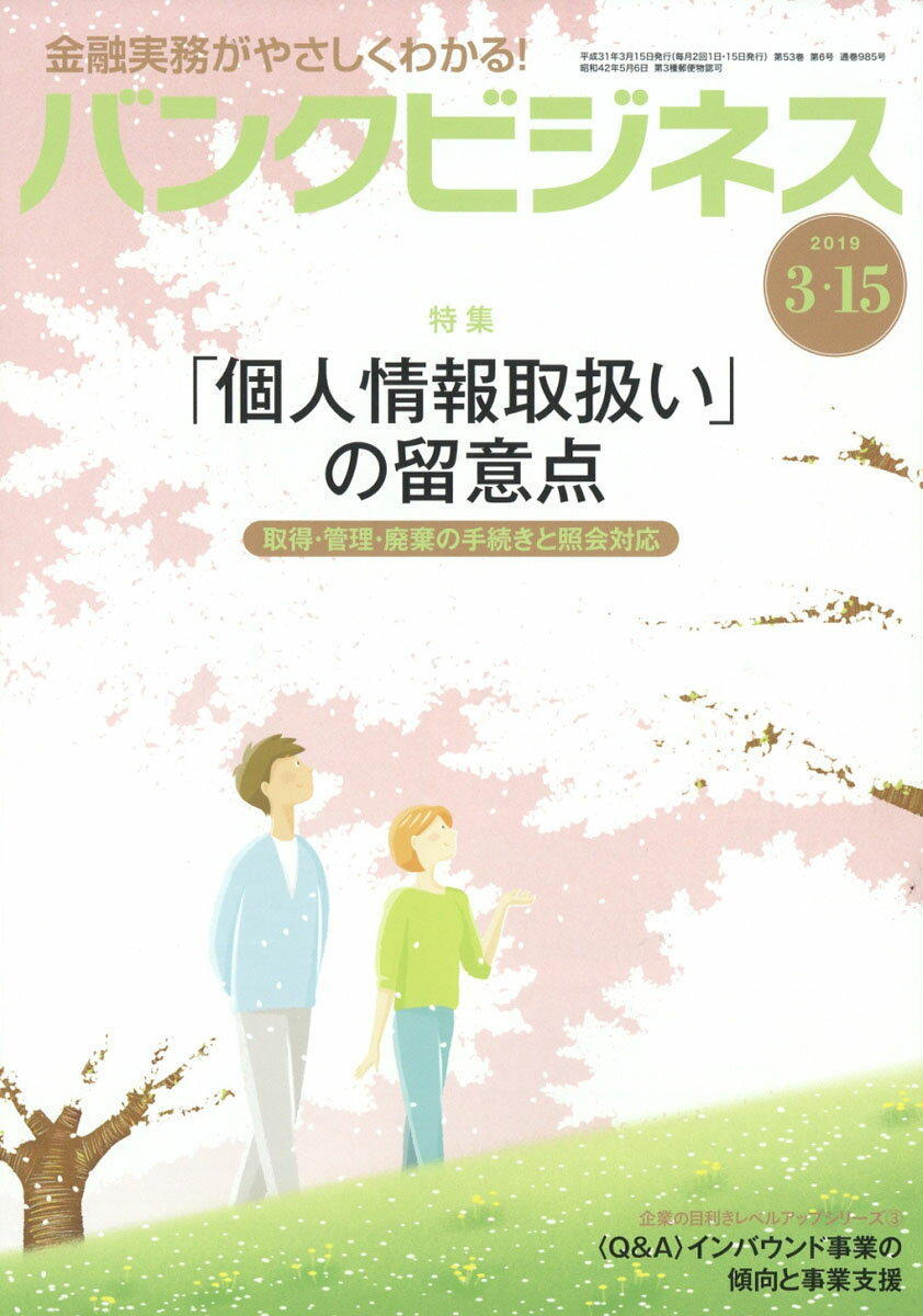 バンクビジネス 2019年 3/15号 [雑誌]