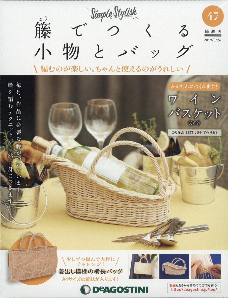 隔週刊 籐でつくる小物とバッグ 2019年 3/26号 [雑誌]