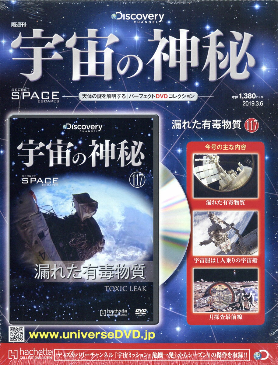 隔週刊 宇宙の神秘 2019年 3/6号 [雑誌]