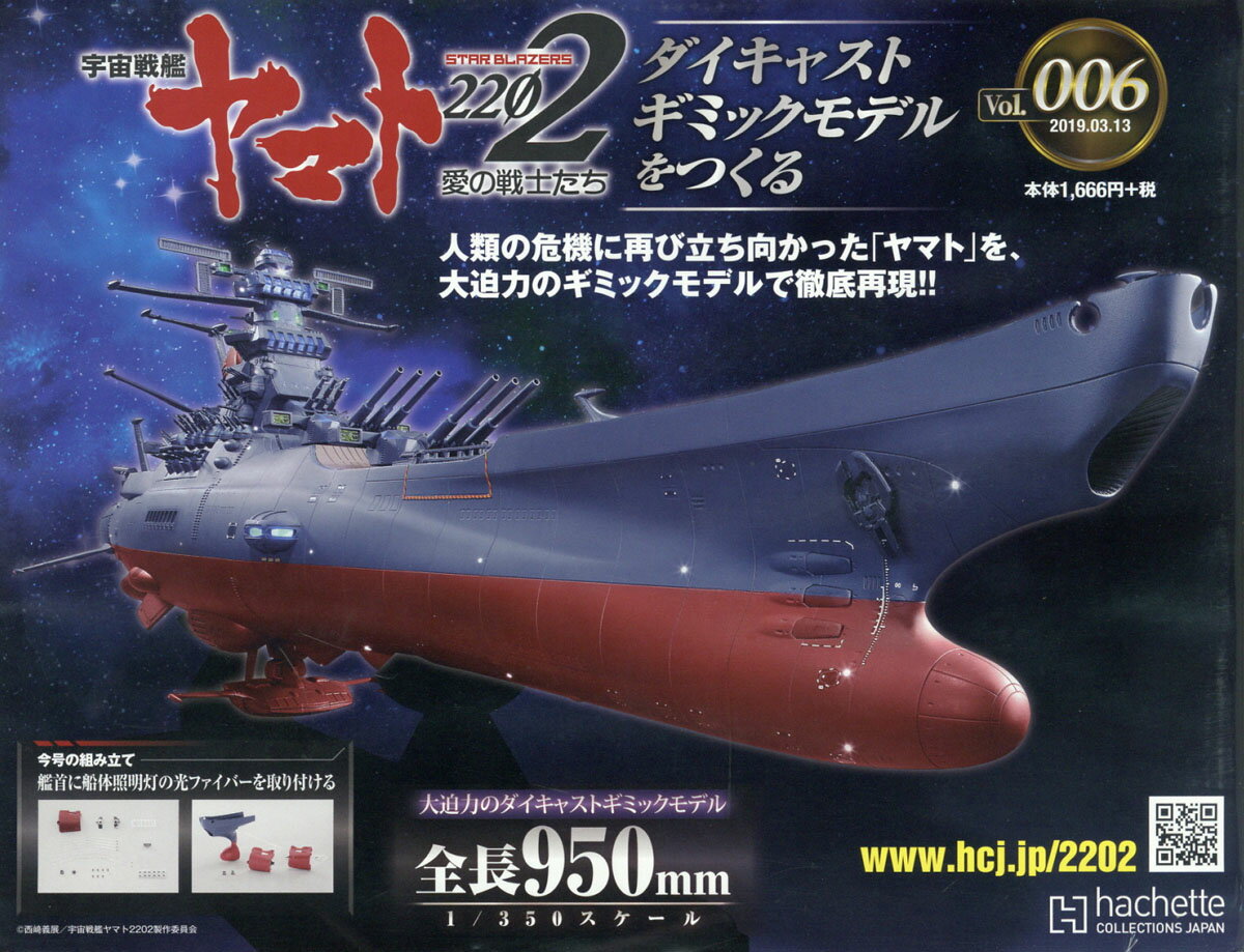 週刊 宇宙戦艦ヤマト2202をつくる 2019年 3/13号 [雑誌]