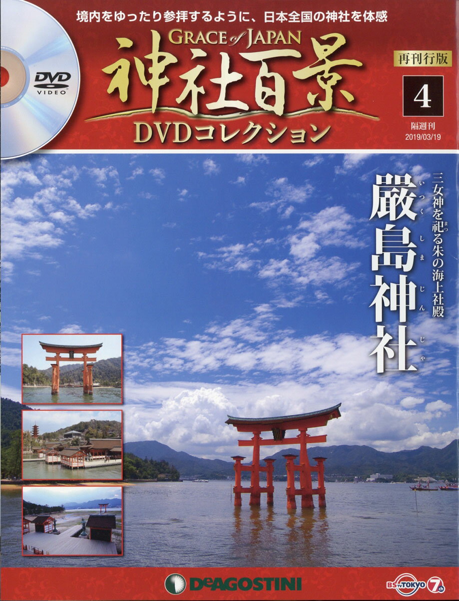 隔週刊 神社百景DVDコレクション 再発行版 2019年 3/19号 [雑誌]