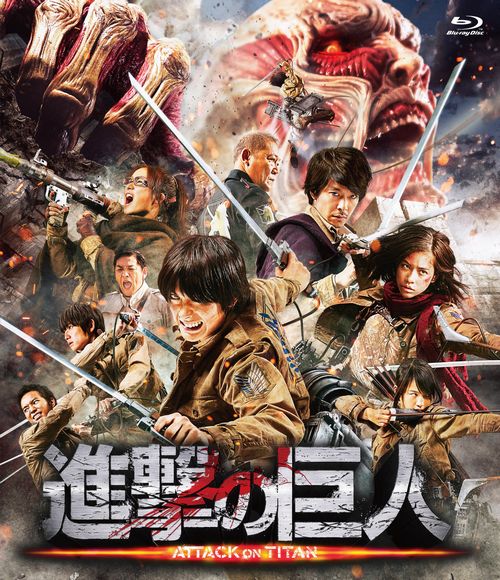 楽天楽天ブックス進撃の巨人 ATTACK ON TITAN【Blu-ray】 [ 三浦春馬 ]