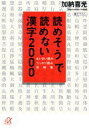 読めそうで読めない漢字2000 あいまい読み，うっかり読み実例集 （講談社＋α文庫） [ 加納 喜光 ...