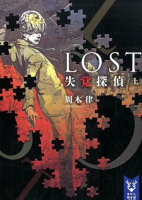 LOST　失覚探偵　（上）