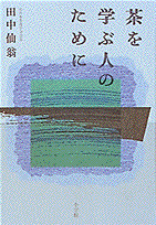 茶を学ぶ人のために