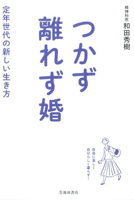 つかず離れず婚 定年世代の新しい生き方