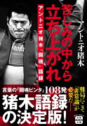 苦しみの中から立ち上がれ アントニオ猪木「闘魂」語録