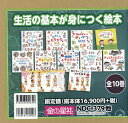 生活の基本が身につく絵本(10冊セット)