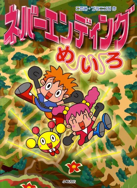 ネバーエンディングめいろ