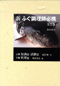 新ふぐ調理師必携 ふぐ取扱い資格取得のための知識と技術