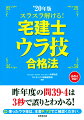 宅建士をはじめ、行政書士、マンション管理士、管理業務主任者のすべてに一発合格を果たした著者が、誰でもカンタンに使えるウラ技を大公開！