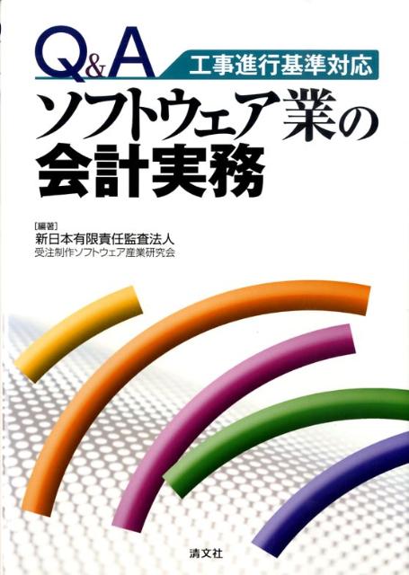 Q＆Aソフトウェア業の会計実務