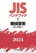 JISハンドブック　7　機械要素（ねじを除く）（2024）