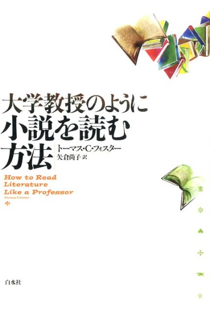 大学教授のように小説を読む方法