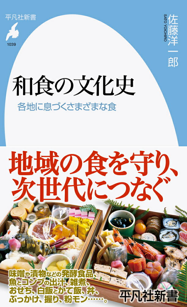 和食の文化史（1039;1039） 各地に息づくさまざまな食 （平凡社新書） [ 佐藤　洋一郎 ]