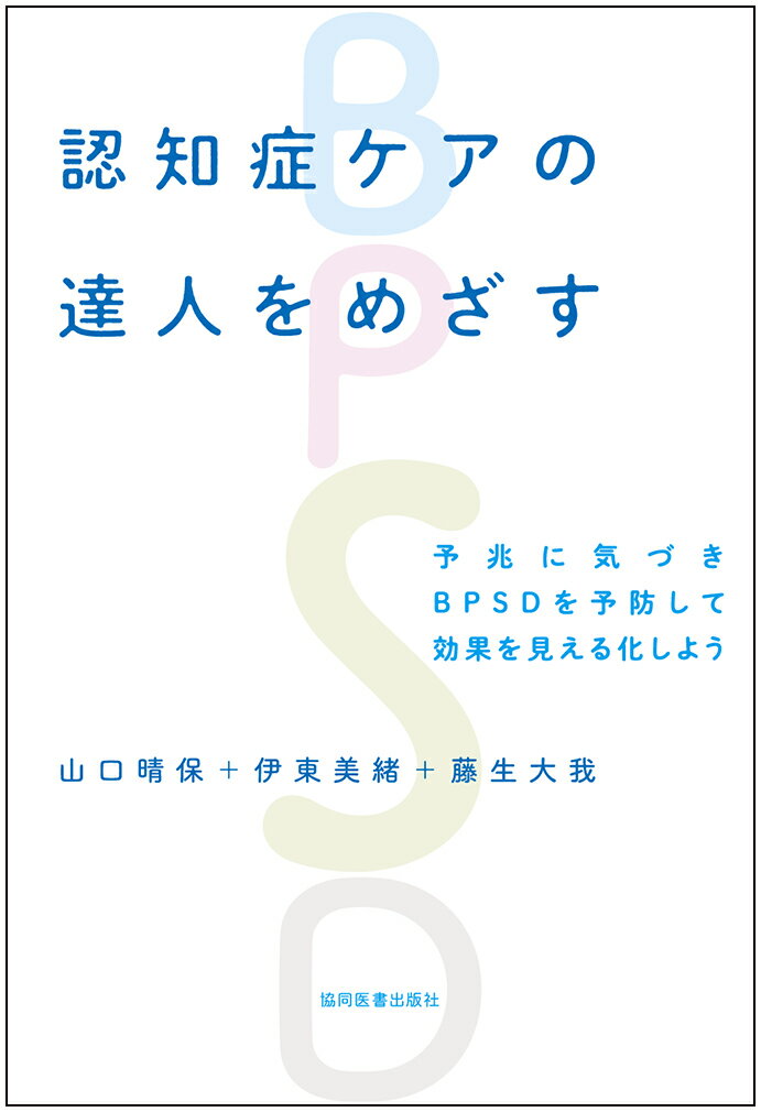 認知症ケアの達人をめざす 予兆に気づきBPSDを予防して効果を見える化しよう [ 山口晴保 ]