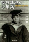 特攻基地の少年兵 海軍通信兵15歳の戦争 （光人社NF文庫） [ 千坂精一 ]