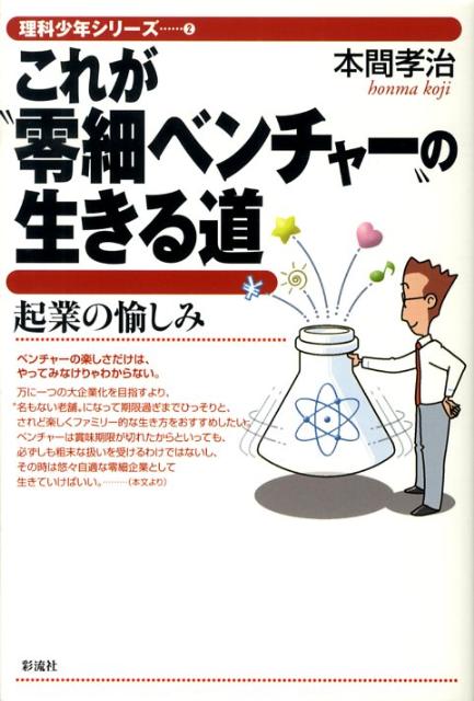 これが“零細ベンチャー”の生きる道