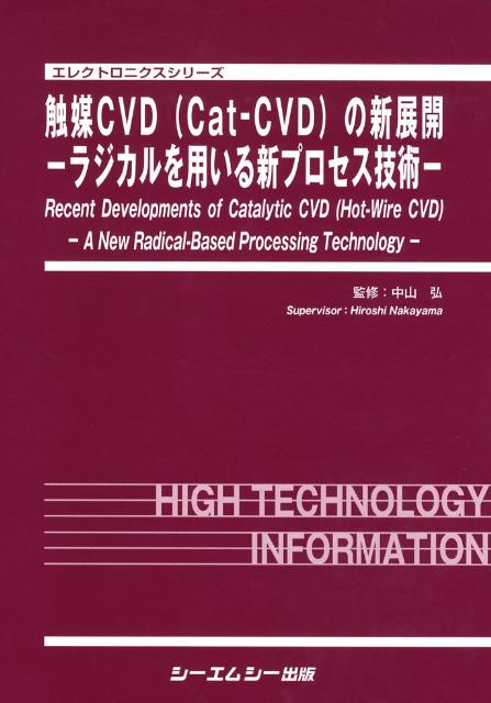 触媒CVD（Cat-CVD）の新展開