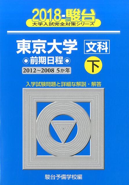 東京大学〈文科〉前期日程（2018　下（2012-200）