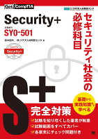 Get! CompTIA Security+ セキュリティ社会の必修科目(試験番号:SY0-501)