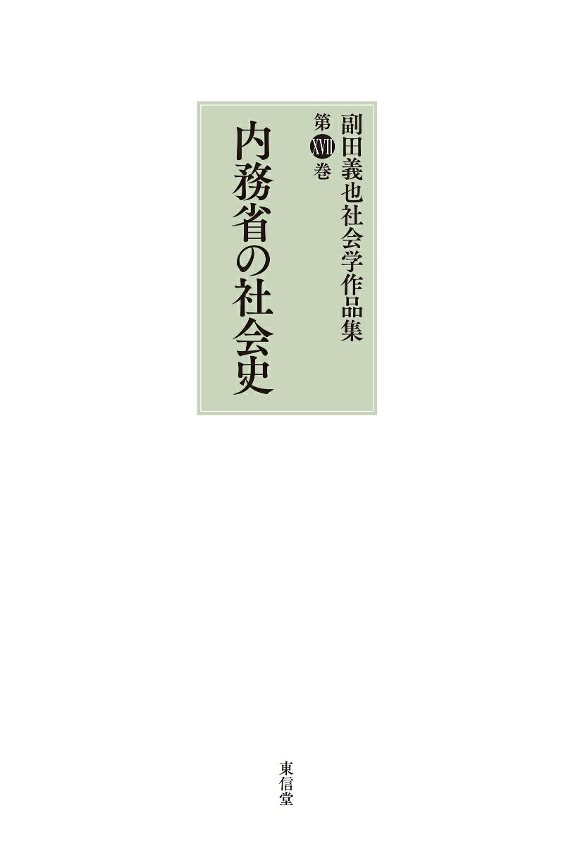 内務省の社会史 書影