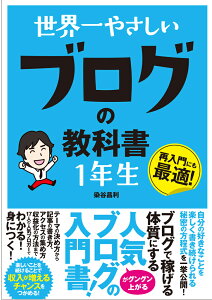 世界一やさしいブログの教科書1年生