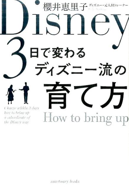 3日で変わる ディズニー流の育て方 [ 櫻井 恵里子 ]