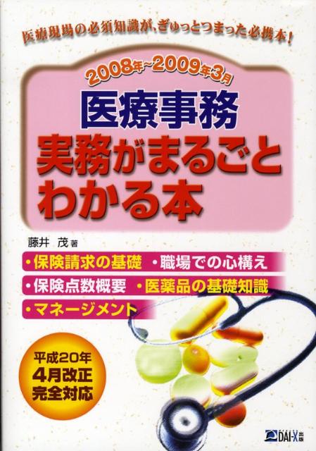 医療事務実務がまるごとわかる本　2008年〜2009年3月版