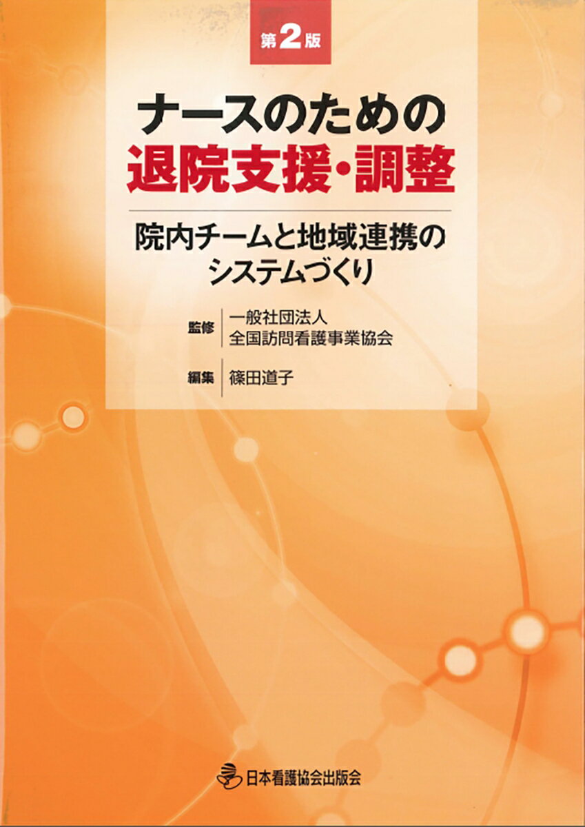 ナースのための退院支援・調整第2版