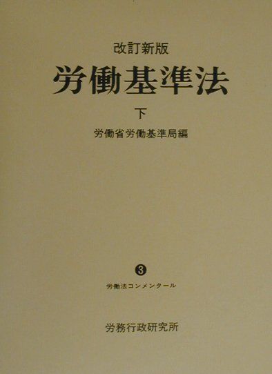 労働基準法（下）改訂新版