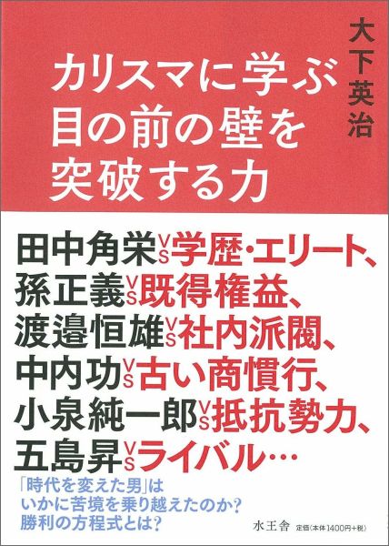 カリスマに学ぶ目の前の壁を突破する力