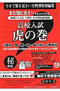 高校入試虎の巻福岡県版（平成28年度受験）