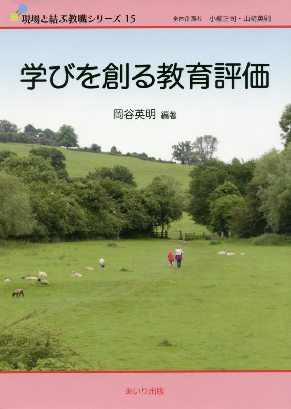 学びを作る教育評価