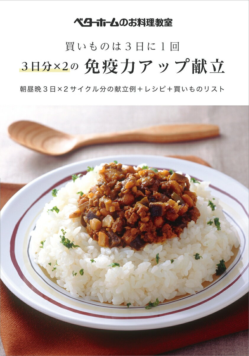 買いものは3日に1回 3日分×2の免疫力アップ献立 朝昼晩3日×2サイクル分の献立例＋レシピ＋買いものリスト