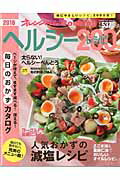 ヘルシーレシピ200（2016） （オレンジページcooking）