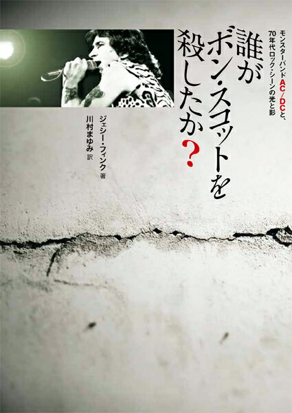 誰がボン・スコットを殺したか?