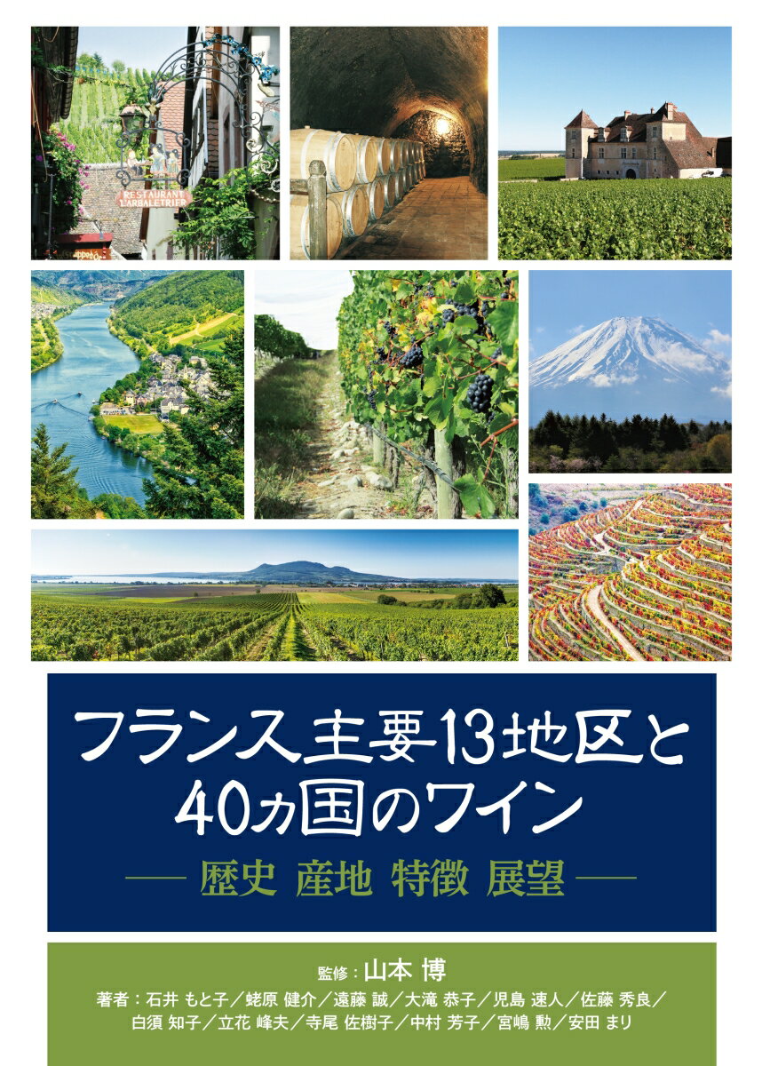 フランス主要13地区と40ヵ国のワイン