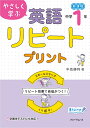 やさしく学ぶ 英語リピートプリント 中学1年生 中島 勝利