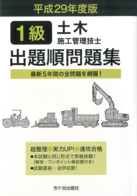 1級土木施工管理技士出題順問題集（平成29年度版）