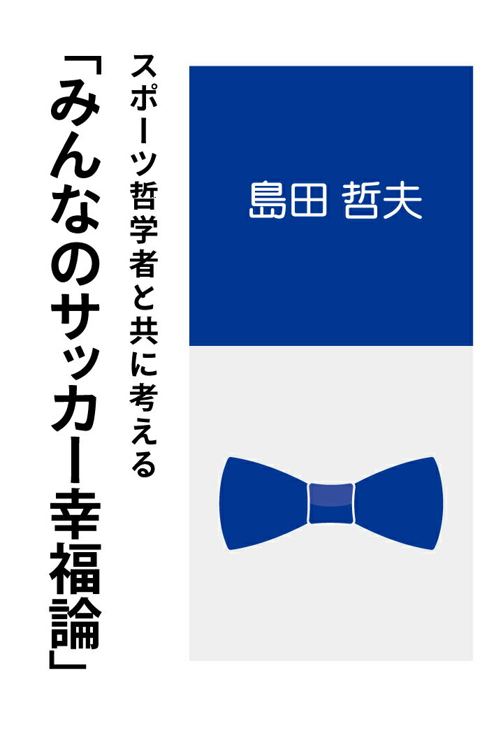 【POD】スポーツ哲学者と共に考える「みんなのサッカー幸福論」